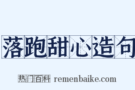 落跑甜心造句是什么意思的图片